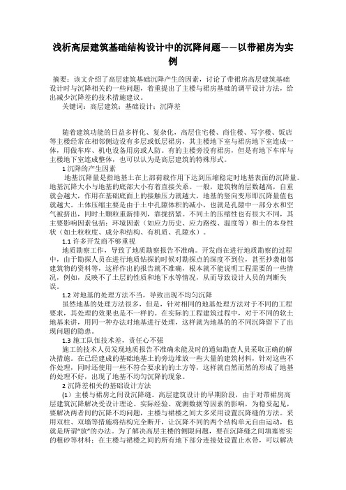 浅析高层建筑基础结构设计中的沉降问题——以带裙房为实例