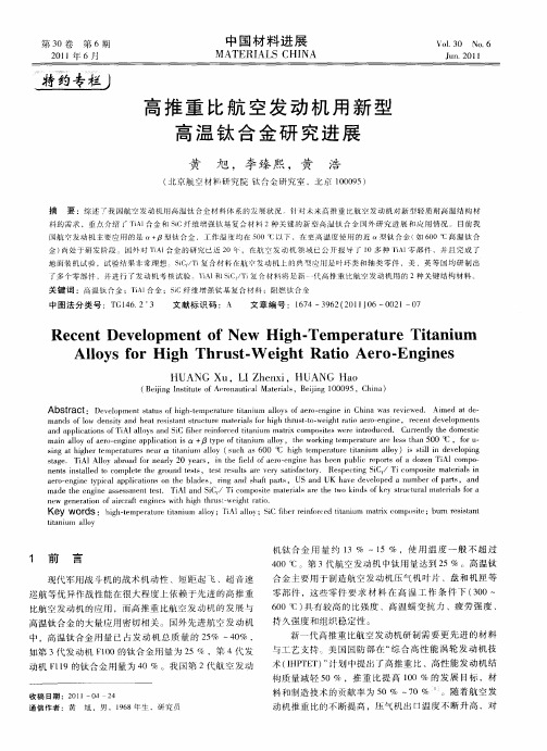 高推重比航空发动机用新型高温钛合金研究进展