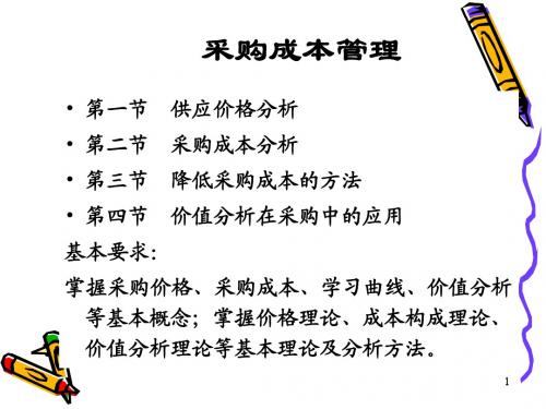 企业怎样降低采购成本培训教材(PPT 74页)
