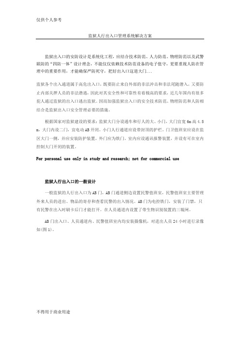 监狱人行出入口管理系统解决方案