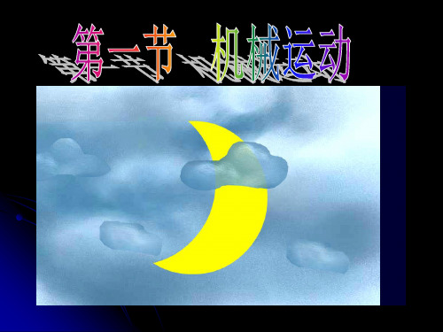 浙教版七年级科学3.1机械运动第一课时