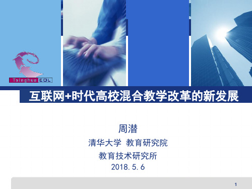 互联网时代高校混合教学改革的新发展-厦门理工学院教务处