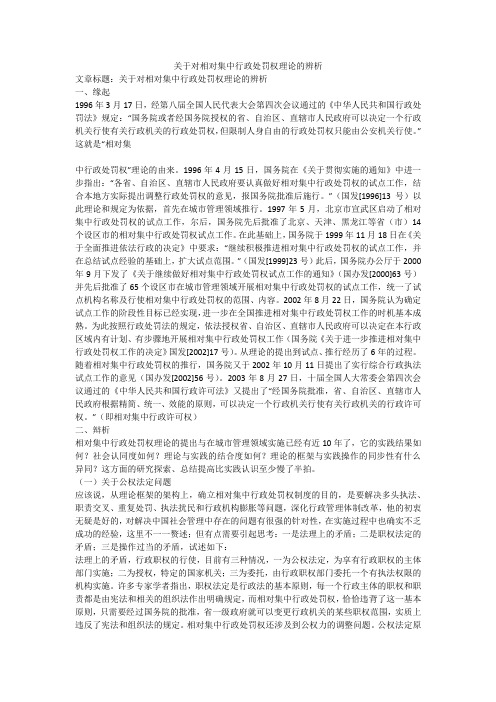 关于对相对集中行政处罚权理论的辨析