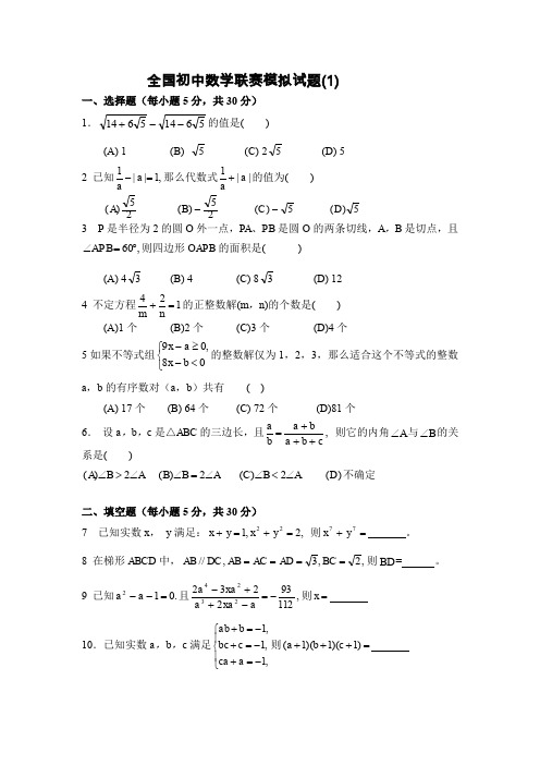 全国初中数学联赛模拟试题1以及答案详细解析