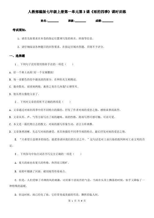 人教部编版七年级语文上册第一单元第3课《雨的四季》课时训练
