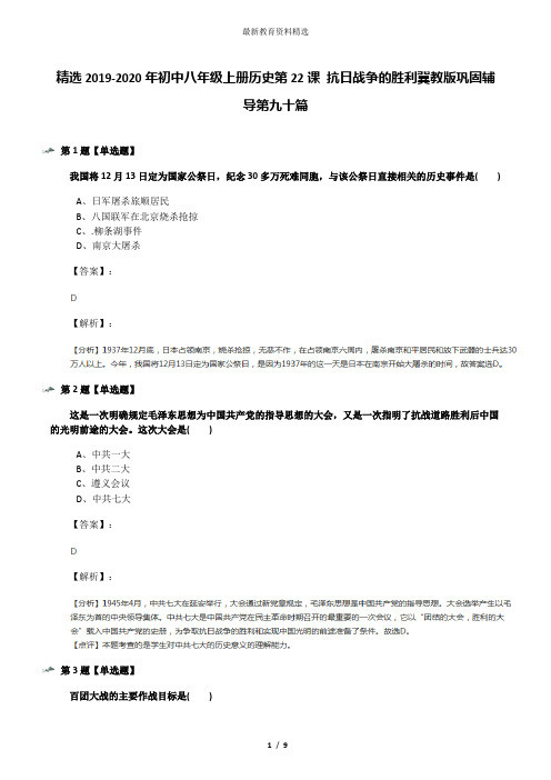精选2019-2020年初中八年级上册历史第22课 抗日战争的胜利冀教版巩固辅导第九十篇