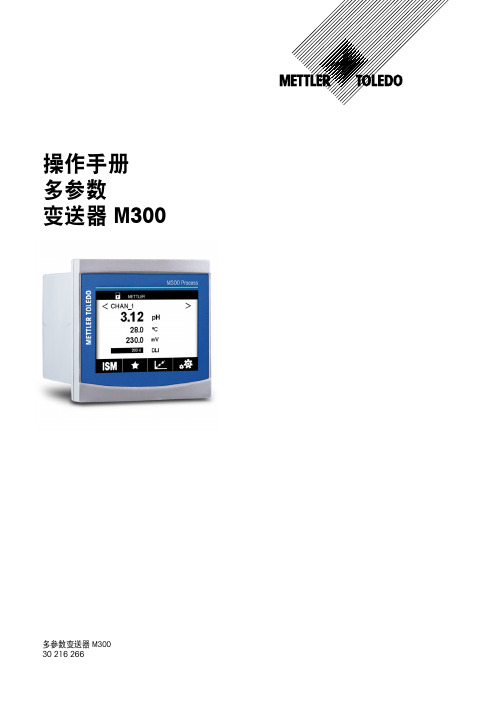 梅特勒-托利多过程分析操作说明书_M300_G2变送器__30354059_201702