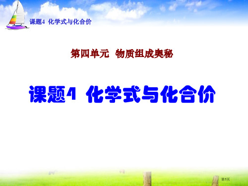 课题4-化学式与化合价1省公开课一等奖全国示范课微课金奖课件