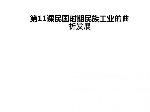 第11课 民国时期民族工业的曲折发展
