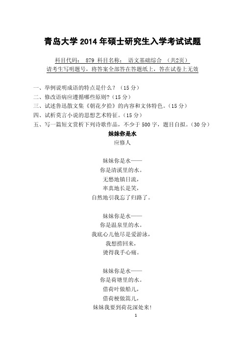 2014年青岛大学考研试题879语文基础综合