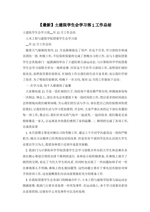土建院学生会学习部工作总结