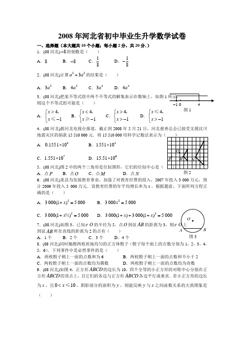 2008、2009、2010年河北中考数学试题(含答案)