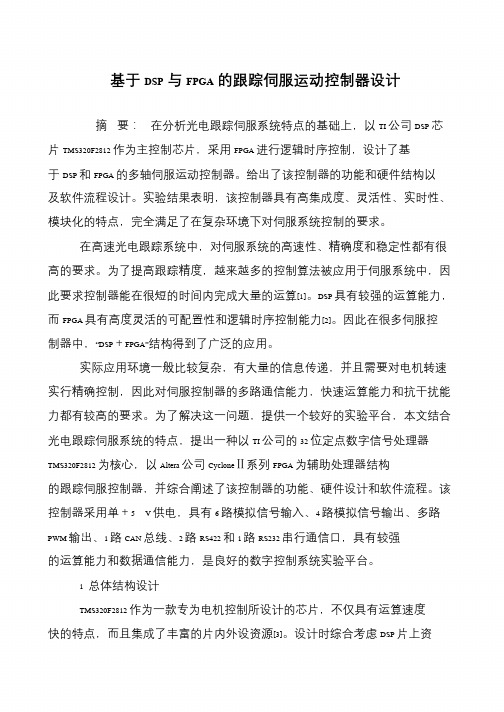 基于DSP与FPGA的跟踪伺服运动控制器设计