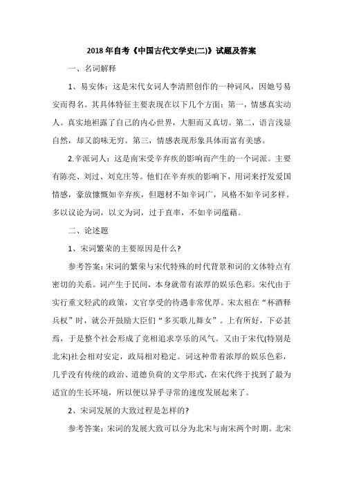 2018年自考《中国古代文学史(二)》试题及答案
