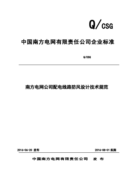 南方电网公司配电线路防风设计技术规范