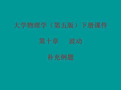 大学物理学(第五版)下册第十章 波动 补充例题