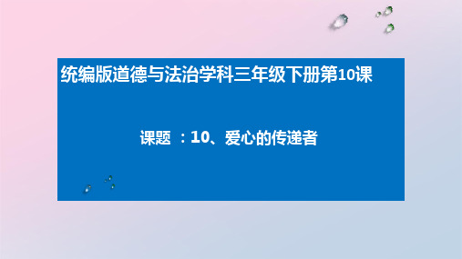 三年级下册道德与法治课件-10.爱心的传递者-部编版 (共28张PPT)精品课件