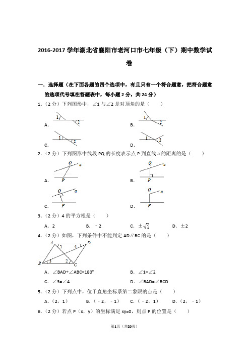 【精品】2016-2017学年湖北省襄阳市老河口市七年级(下)期中数学试卷和解析