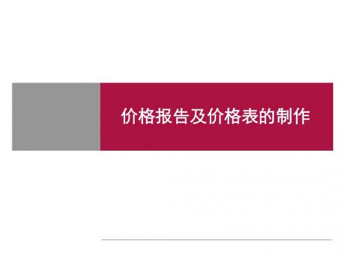 广告策划价格报告及价格表的制作文案