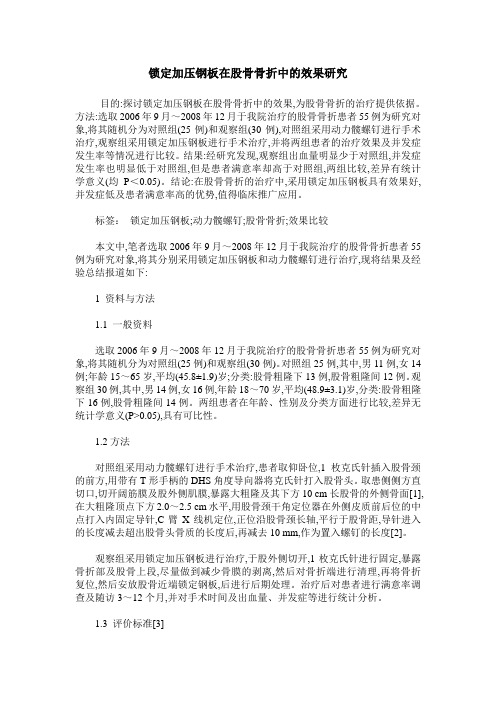 锁定加压钢板在股骨骨折中的效果研究