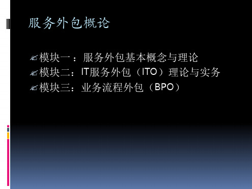 服务外包概论文档