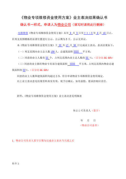 维修工程业主表决意见结果确认书