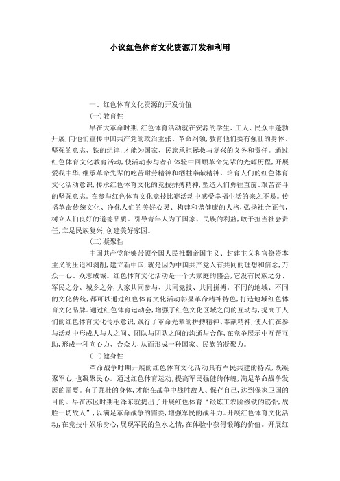 小议红色体育文化资源开发和利用-模板