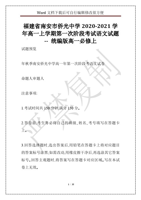 福建省南安市侨光中学2020-2021学年高一上学期第一次阶段考试语文试题 -- 统编版高一必修上