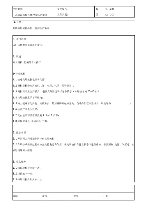 高周波机操作规程及保养指引