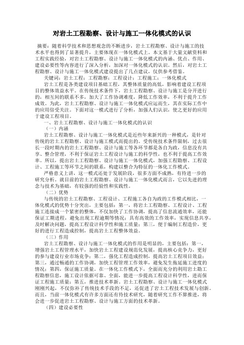 对岩土工程勘察、设计与施工一体化模式的认识