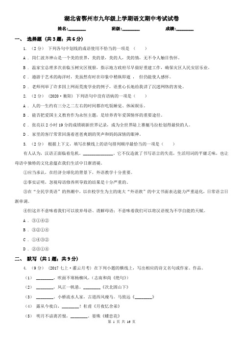 湖北省鄂州市九年级上学期语文期中考试试卷