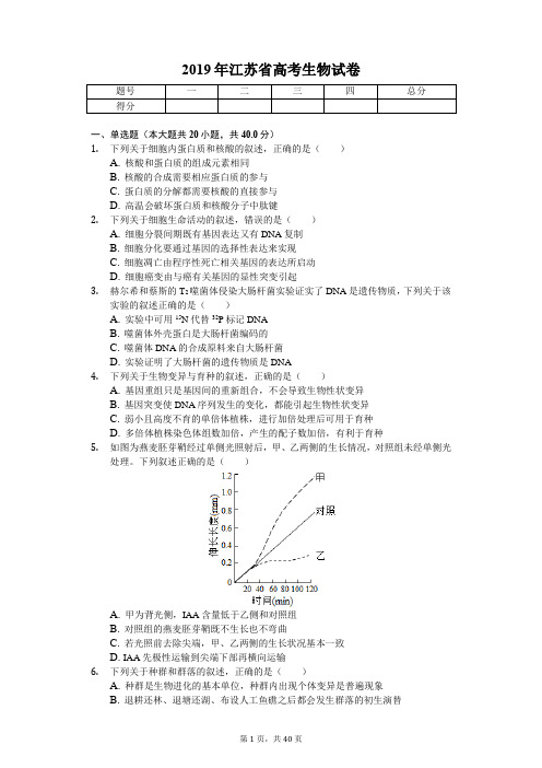 2019年江苏省高考生物试卷