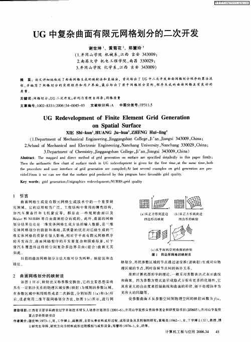 UG中复杂曲面有限元网格划分的二次开发