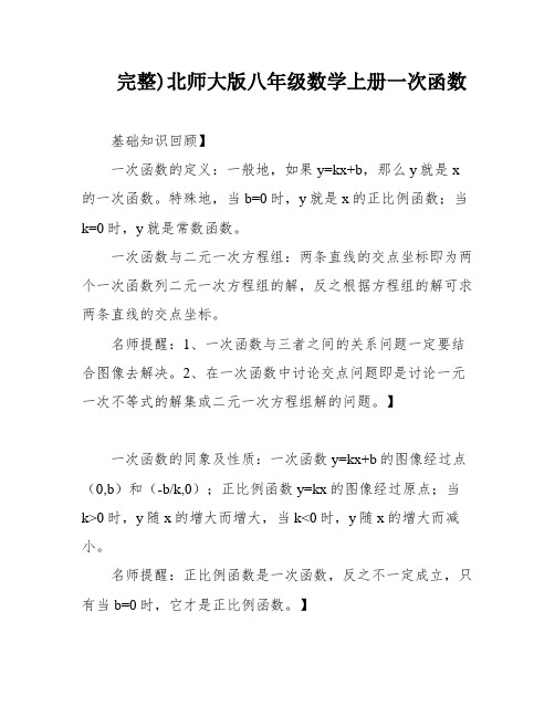 完整)北师大版八年级数学上册一次函数