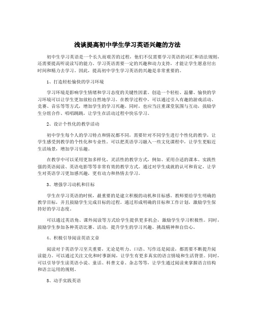 浅谈提高初中学生学习英语兴趣的方法