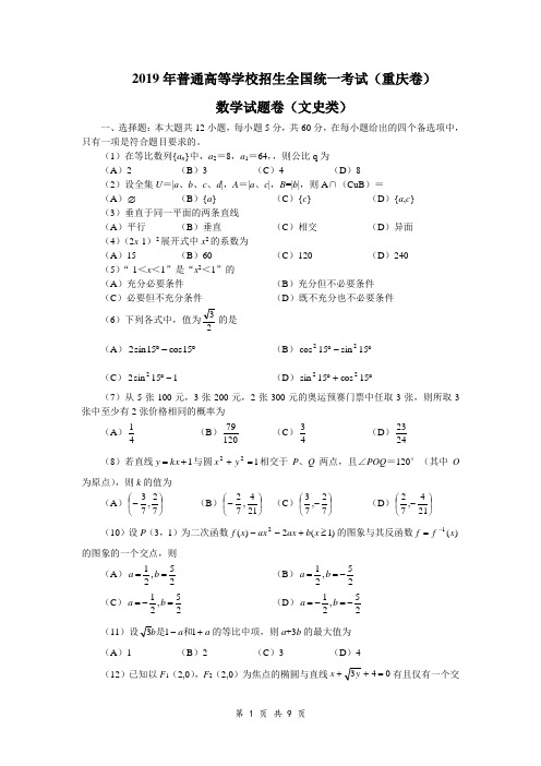 2019年普通高等学校招生全国统一考试数学卷(重庆.文)含答案