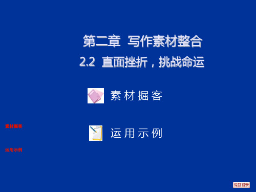 2013届(大纲版)高三复习考案教师课件 第2章第2节 直面挫折,挑战命运