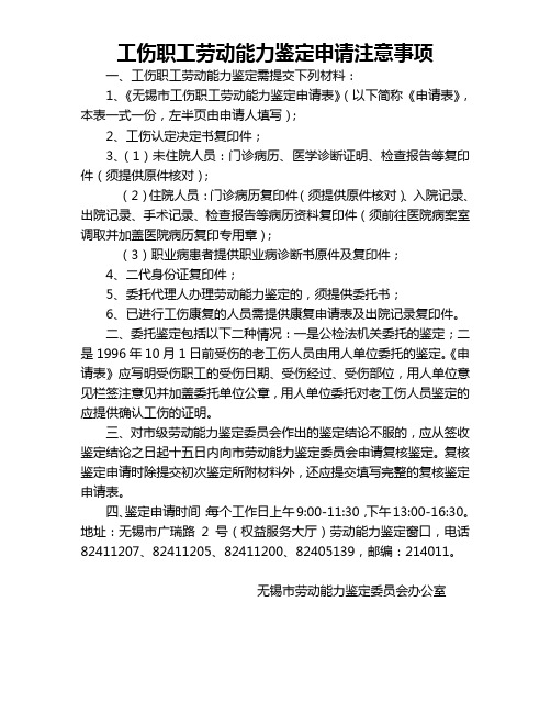 工伤职工劳动能力鉴定申请注意事项