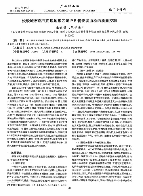 浅谈城市燃气用埋地聚乙烯PE管安装监检的质量控制