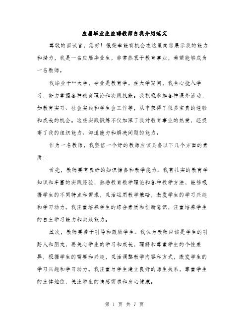 应届毕业生应聘教师自我介绍范文（4篇）