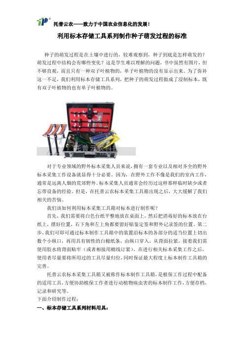利用标本存储工具系列制作种子萌发过程的标准