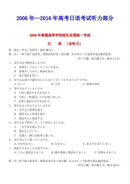 2006---2016年高考日语考试听力部分