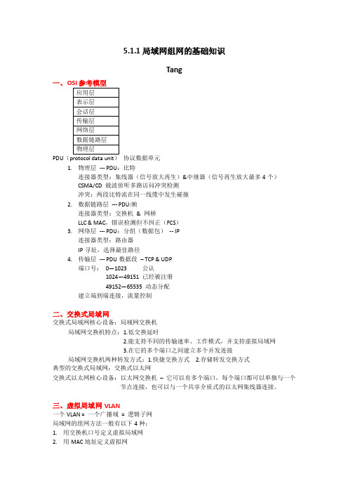 5.1.1局域网组网的基础知识