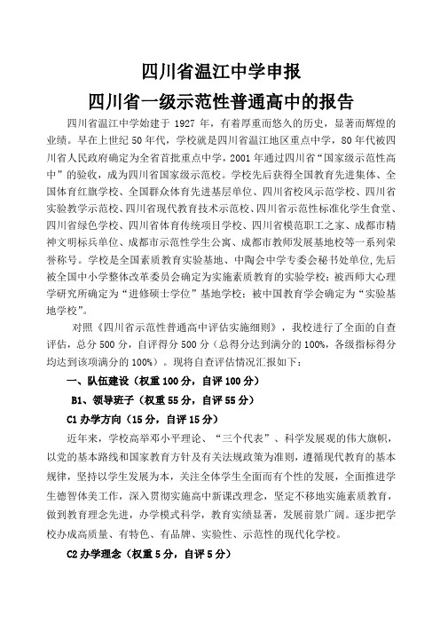 四川省温江中学申报四川省一级示范性普通高中的报告