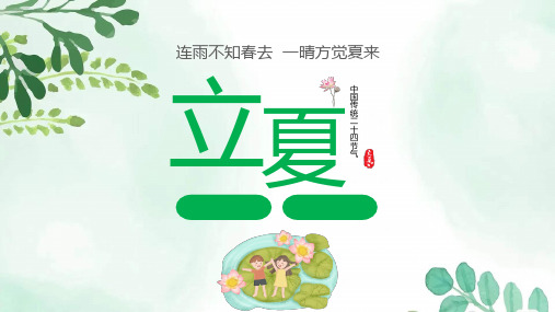立夏节气PPT