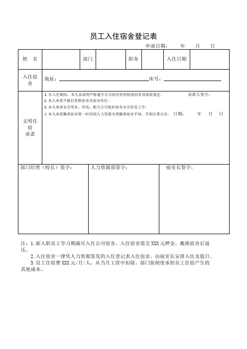 员工入住宿舍登记表