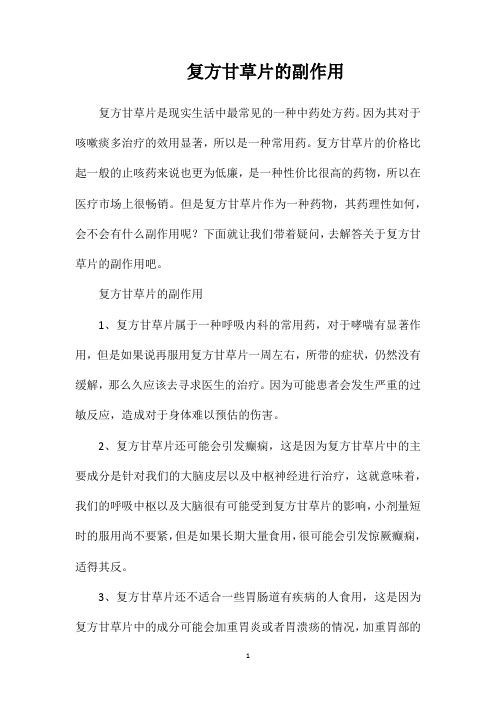 复方甘草片的副作用