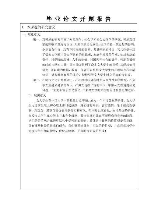心理学毕业论文开题报告--韩剧对高校女大学生价值观影响的探究