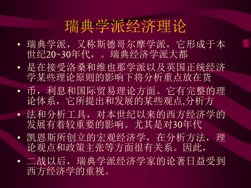 瑞典学派经济理论