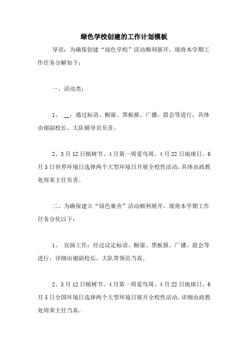 2020年绿色学校创建的工作计划模板